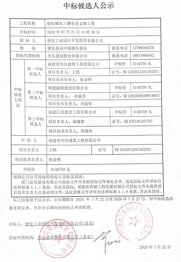 德化城东三期零星支路工程中标候选人公示 - 憨鼠网