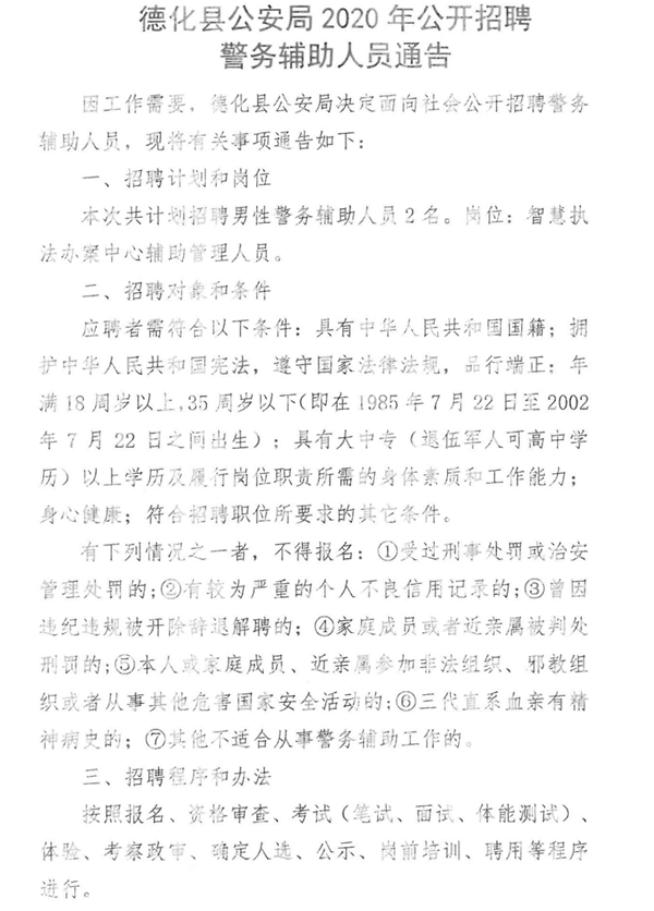 德化县公安局2020年公开招聘警务辅助人员通告 - 憨鼠网