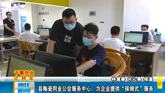 县陶瓷同业公会服务中心：为企业提供“保姆式”服务 - 憨鼠网