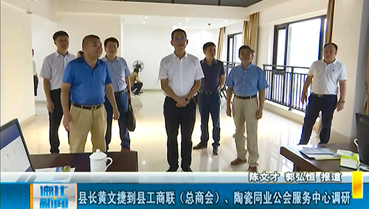 县长黄文捷到县工商联（总商会）、陶瓷同业公会服务中心调研 - 憨鼠网