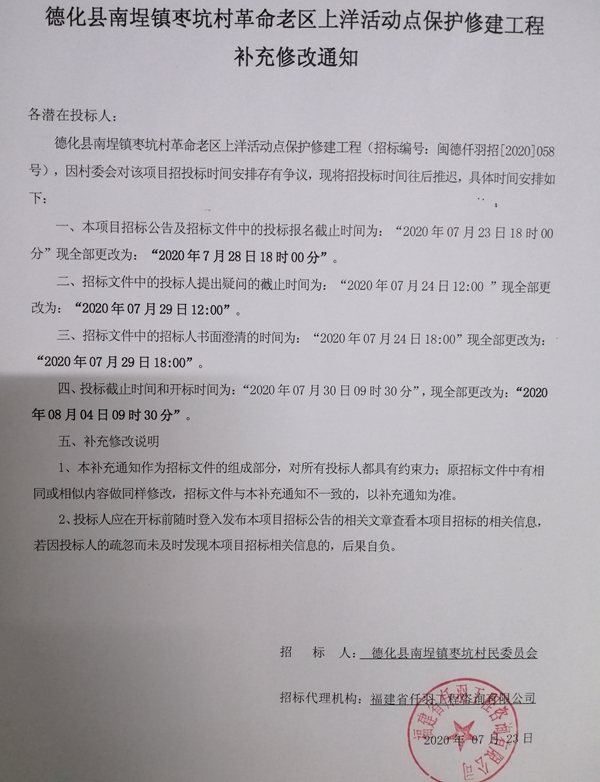 德化县南埕镇枣坑村革命老区上洋活动点保护修建工程补充修改通知 - 憨鼠网