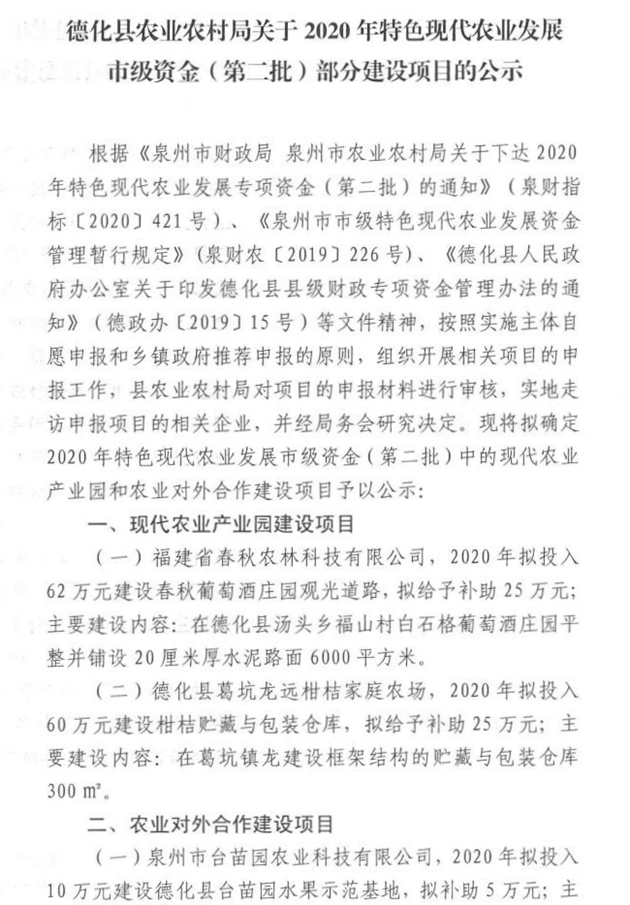 德化县农业农村局关于2020年特色现代农业发展市级资金（第二批）部分建设项目的公示 - 憨鼠网