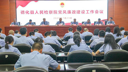 德化县人民检察院召开党风廉政建设工作会议 - 憨鼠网