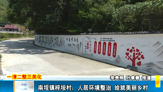 南埕镇梓垵村：人居环境整治 绘就美丽乡村 - 憨鼠网