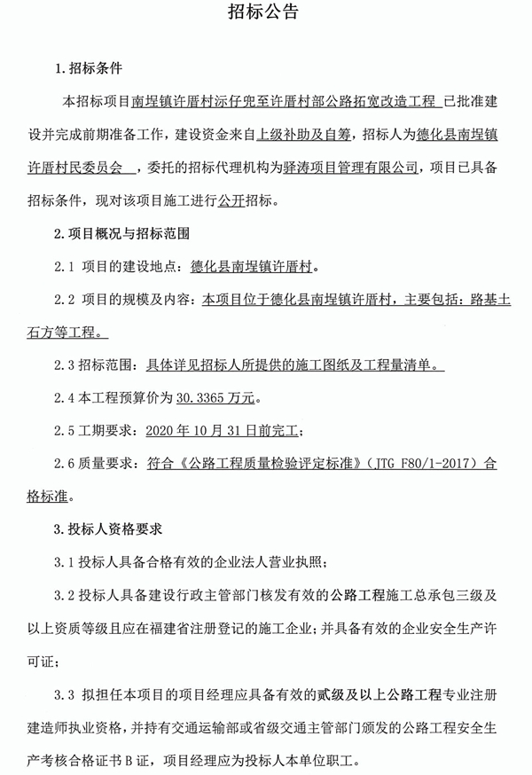 南埕镇许厝村沶仔兜至许厝村部公路拓宽改造工程招标公告 - 憨鼠网