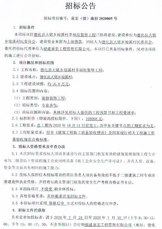 德化县大铭乡琼溪村幸福院装修工程招标公告 - 憨鼠网