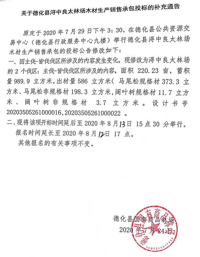 关于德化县浔中良太林场木材生产销售承包投标的补充通告 - 憨鼠网
