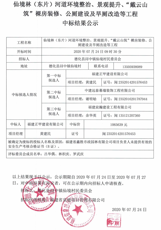 仙境林（东片）河道环境整治、景观提升、“戴云山筑”裸房装修、公厕建设及旱厕改造等工程中标结果公示 - 憨鼠网
