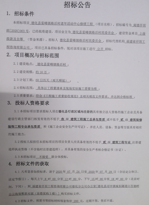 德化县雷峰镇格后村老年活动中心修缮工程招标公告 - 憨鼠网