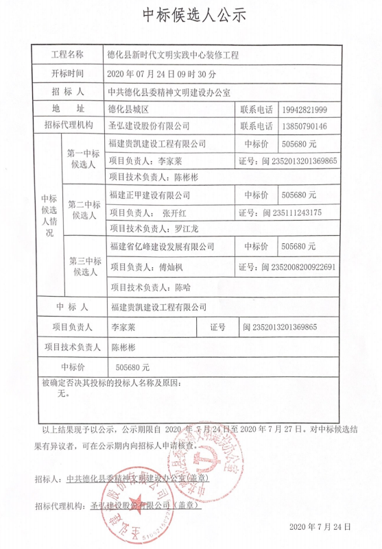 德化县新时代文明实践中心装修工程中标候选人公示 - 憨鼠网