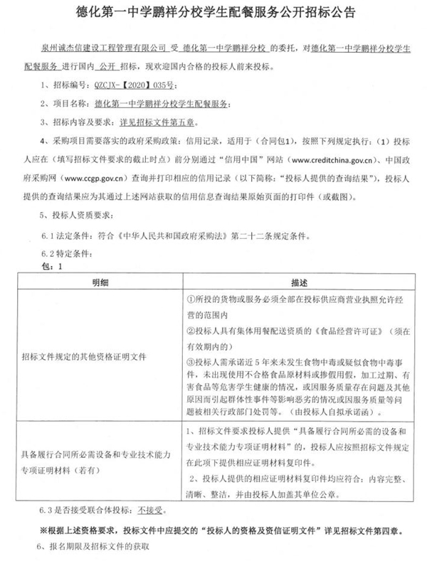 德化第一中学鹏祥分校学生配餐服务招标公告 - 憨鼠网