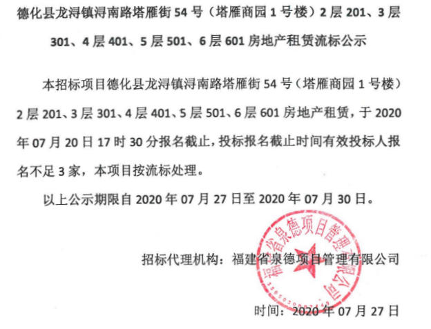 龙浔镇浔南路塔雁街54号（塔雁商园1号楼）2层201、3层301、4层401、5层501、6层601房地产租赁流标公示 - 憨鼠网