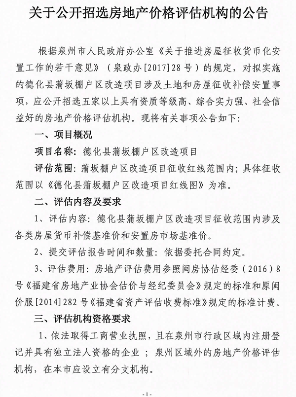 关于公开招选房地产价格评估机构的公告 - 憨鼠网
