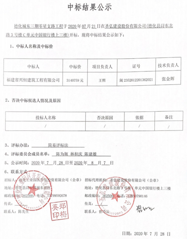 德化城东三期零星支路工程中标结果公示 - 憨鼠网