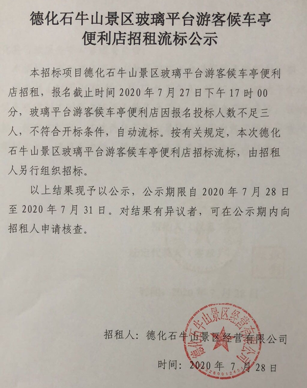 德化石牛山景区玻璃平台游客候车亭便利店招租流标公示 - 憨鼠网