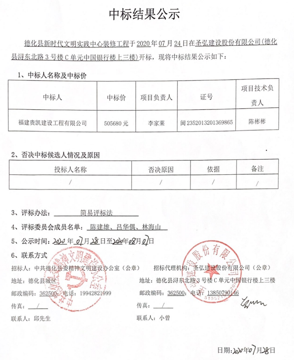德化县新时代文明实践中心装修工程中标结果公示 - 憨鼠网
