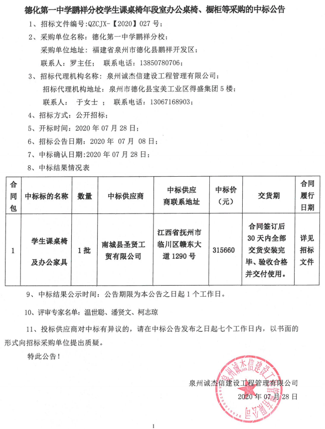 德化第一中学鹏祥分校学生课桌椅年段室办公桌椅、橱柜等采购中标公告 - 憨鼠网