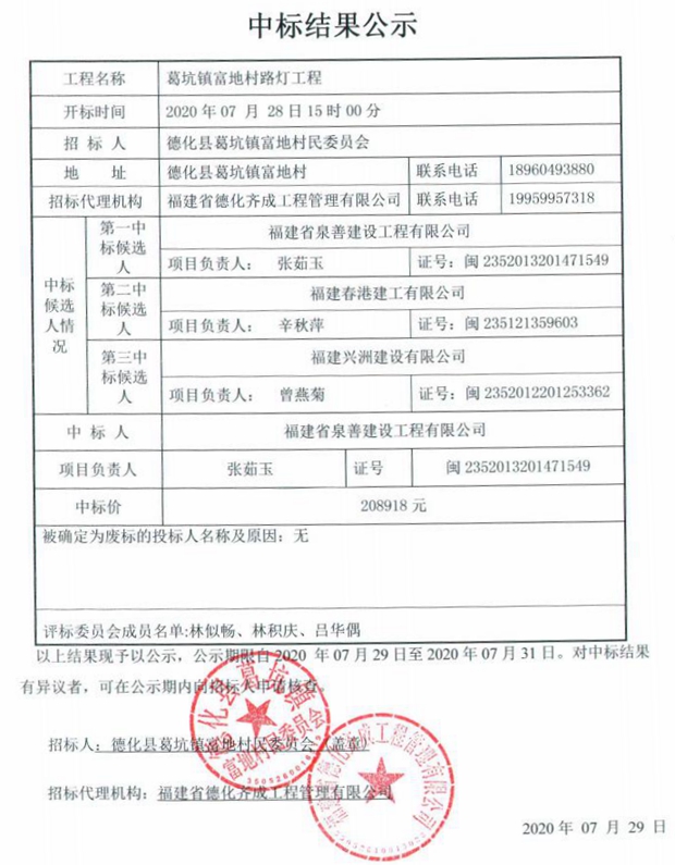 葛坑镇富地村路灯工程中标结果公示 - 憨鼠网