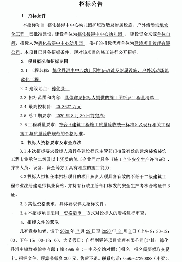 德化县浔中中心幼儿园扩班改造及附属设施、户外活动场地软化工程招标公告 - 憨鼠网
