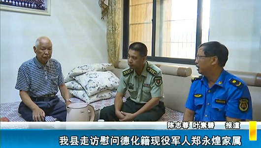 德化县走访慰问德化籍现役军人郑永煌家属 - 憨鼠网