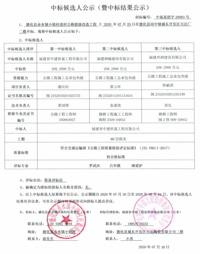 赤水镇小铭村进村公路提级改造工程中标结果公示 - 憨鼠网