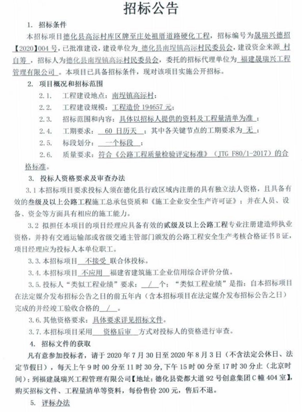 德化县高沶村库区牌至庄处祖厝道路硬化工程招标公告 - 憨鼠网