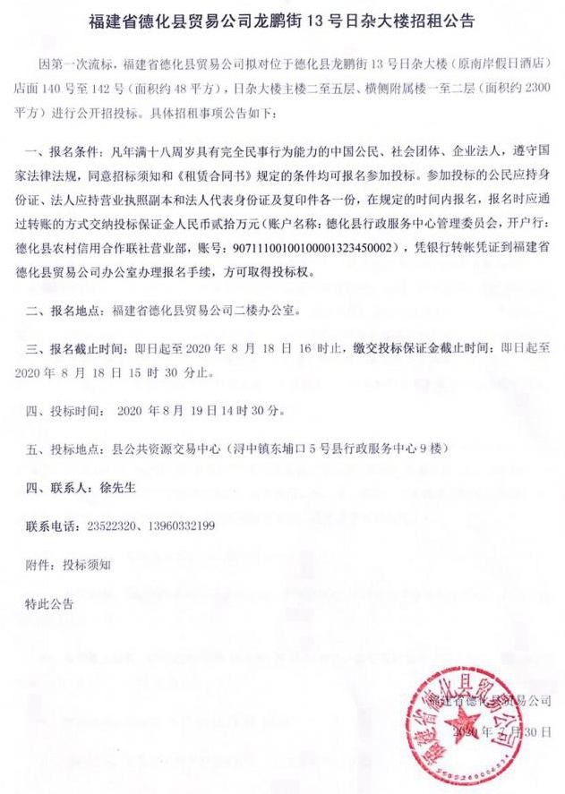 福建省德化县贸易公司龙鹏街13号日杂大楼招租公告 - 憨鼠网