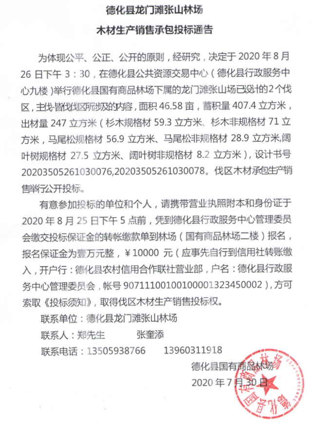 德化县龙门滩张山林场木材生产销售承包投标通告 - 憨鼠网