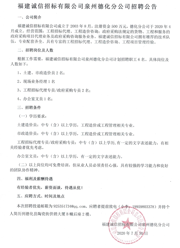 福建诚信招标有限公司泉州德化分公司招聘公告 - 憨鼠网