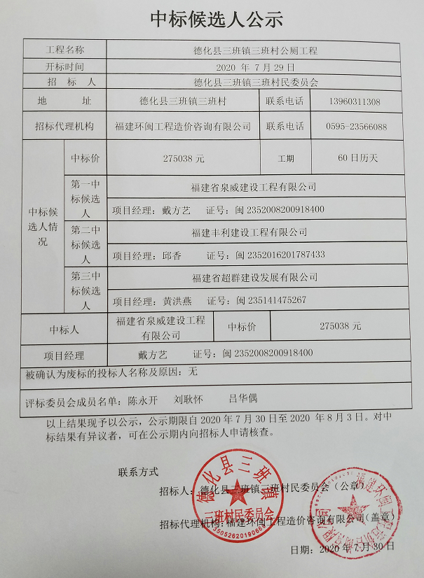 德化县三班镇三班村公厕工程中标候选人公示 - 憨鼠网