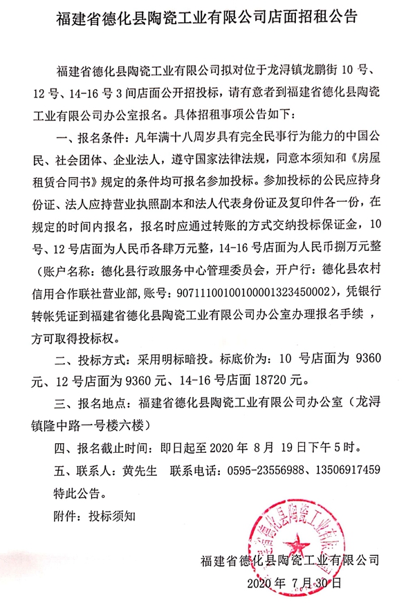 福建省德化县陶瓷工业有限公司店面招租公告 - 憨鼠网