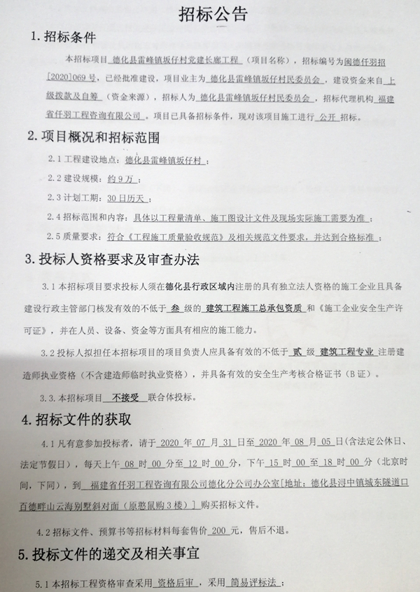 德化县雷峰镇坂仔村党建长廊工程招标公告 - 憨鼠网