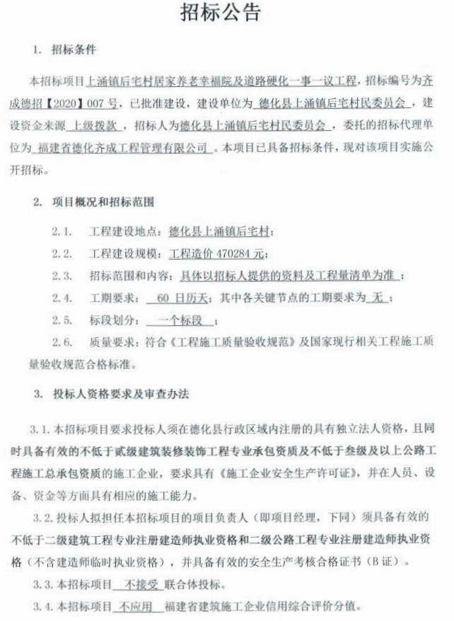 上涌镇后宅村居家养老幸福院及道路硬化一事一议工程招标公告 - 憨鼠网