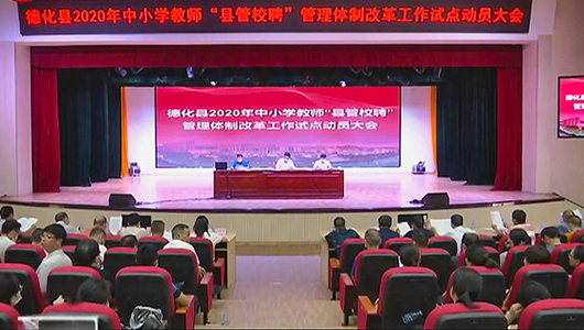 中小学教师“县管校聘” 8月25日前试点校完成改革 - 憨鼠网