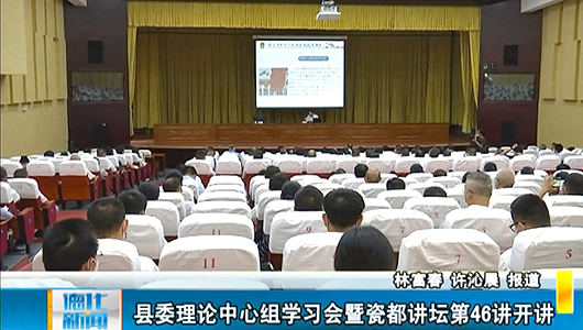 德化县委理论中心组学习会暨瓷都讲坛第46讲开讲 - 憨鼠网