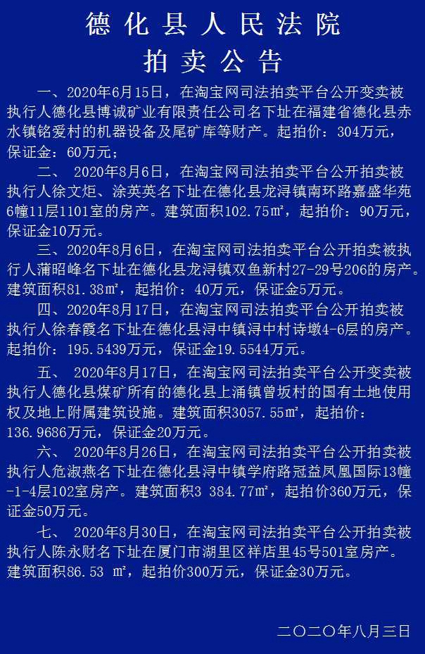 德化县人民法院拍卖公告 - 憨鼠网