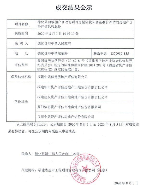 德化县蒲坂棚户区改造项目房屋征收补偿基准价评估的房地产价格评估机构服务成交结果公示 - 憨鼠网
