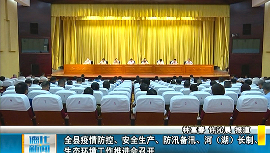 全县疫情防控、安全生产、防汛备汛、河（湖）长制、生态环境工作推进会召开 - 憨鼠网