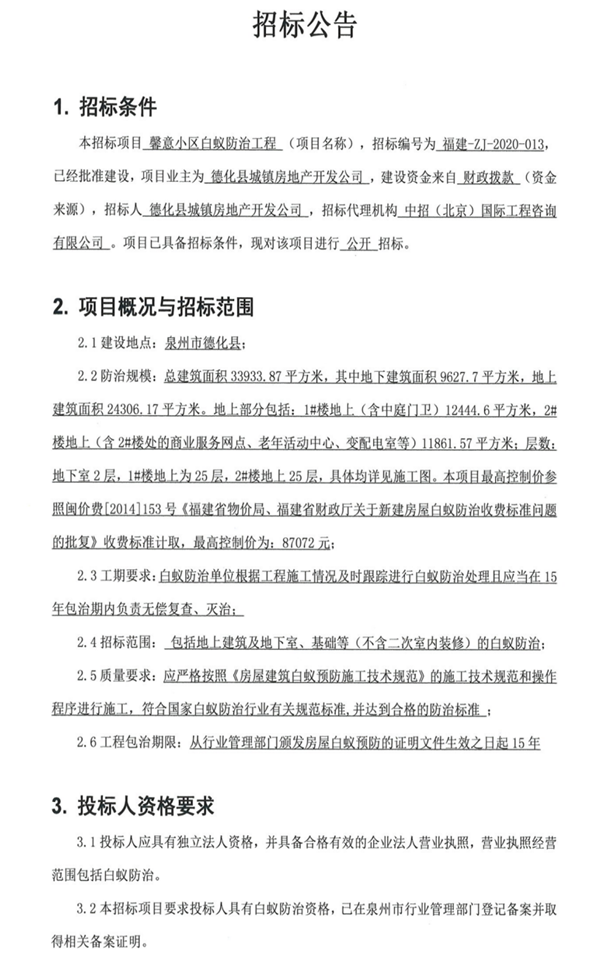 馨意小区白蚁防治工程招标公告 - 憨鼠网