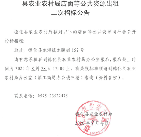 德化县龙浔镇龙鹏街152号第二次招租公告 - 憨鼠网