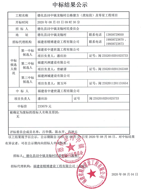 德化县浔中镇龙翰村公路溜方（虎垵段）及零星工程项目中标结果公示 - 憨鼠网