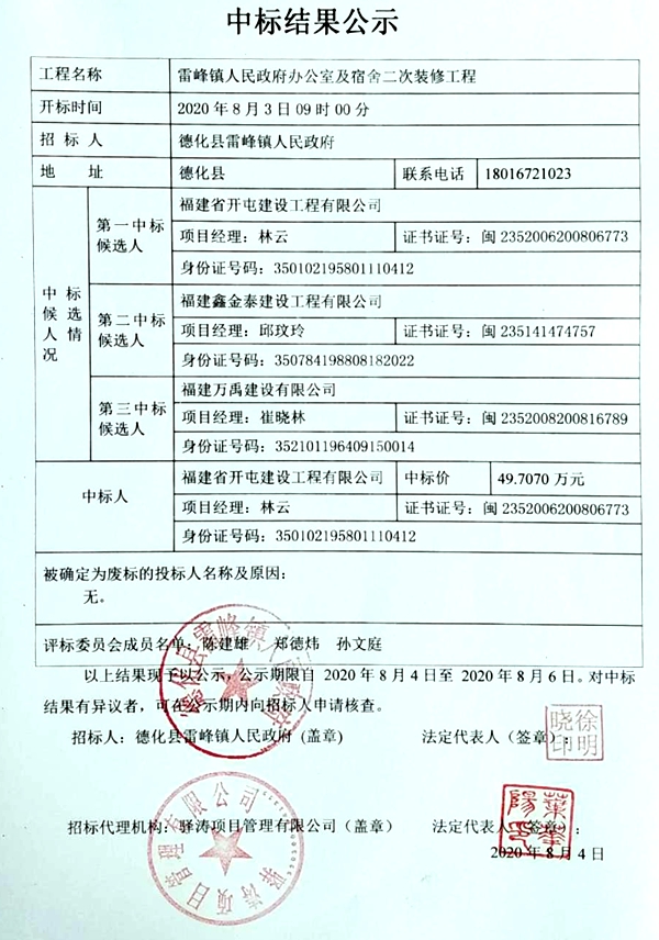 雷峰镇人民政府办公室及宿舍二次装修工程中标结果公示 - 憨鼠网