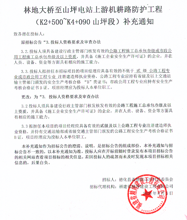林地大桥至山坪电站上游机耕路防护工程(K2+500~K4+090山坪段)补充通知 - 憨鼠网