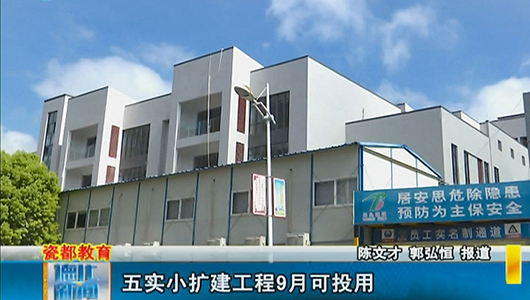 五实小扩建工程9月可投用 - 憨鼠网