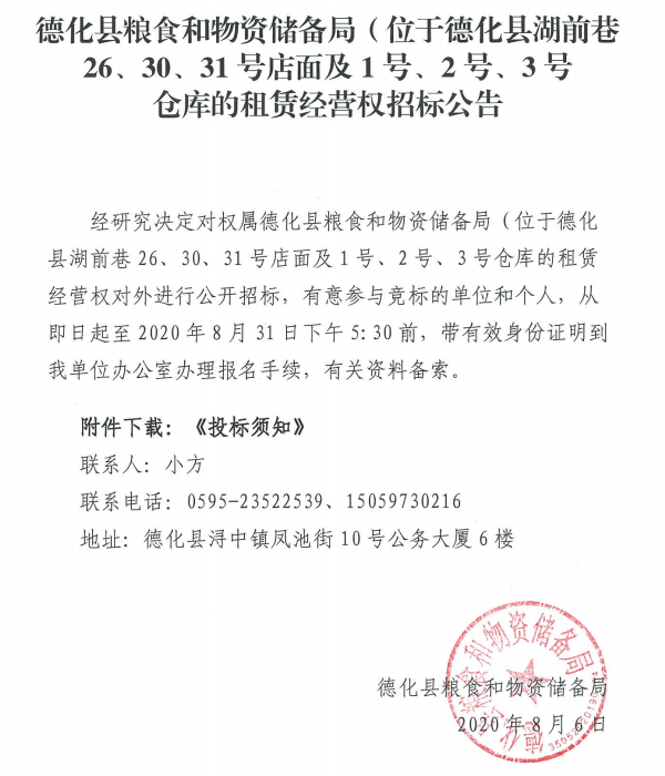 德化县湖前巷26、30、31号店面及1号、2号、3号仓库的租赁经营权招标公告 - 憨鼠网