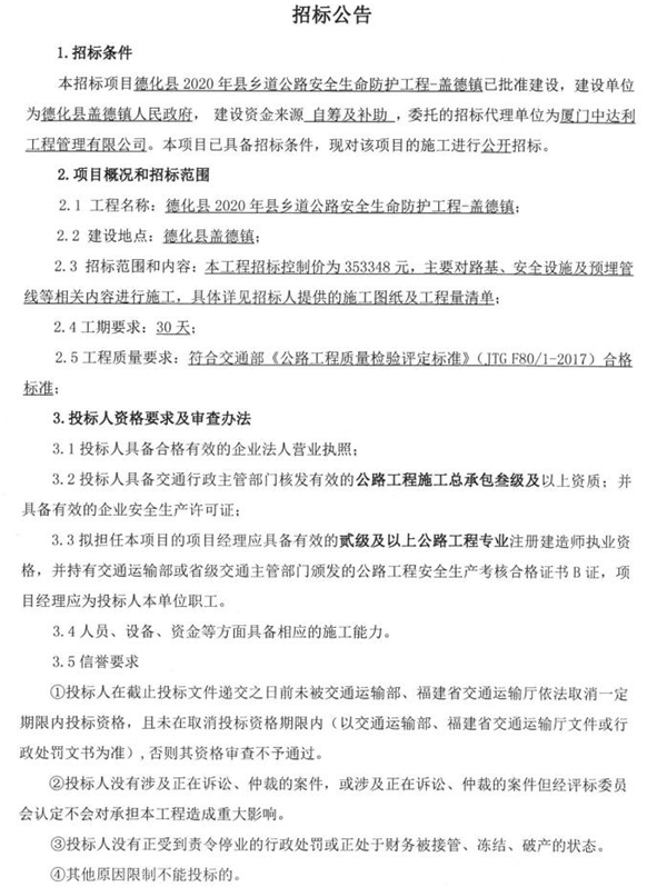 德化县2020年县乡道公路安全生命防护工程-盖德镇招标公告 - 憨鼠网