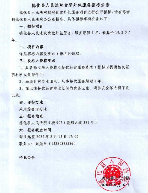 德化县人民法院食堂外包服务招标公告 - 憨鼠网