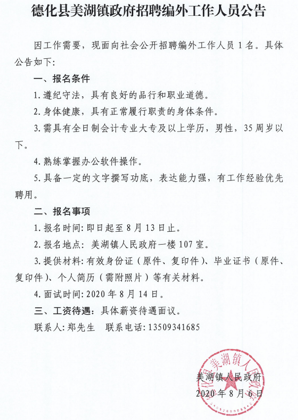 德化县美湖镇政府招聘编外工作人员公告 - 憨鼠网