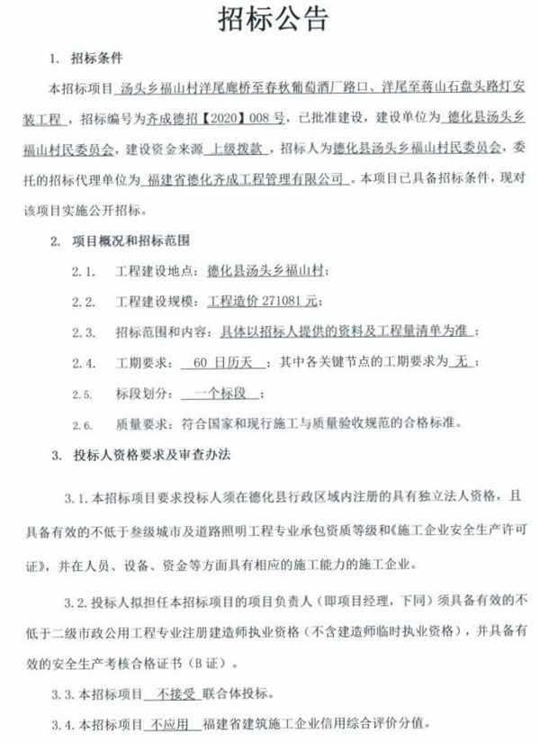 汤头乡福山村洋尾廊桥至春秋葡萄酒厂路口、洋尾至蒋山石盘头路灯安装工程招标公告 - 憨鼠网