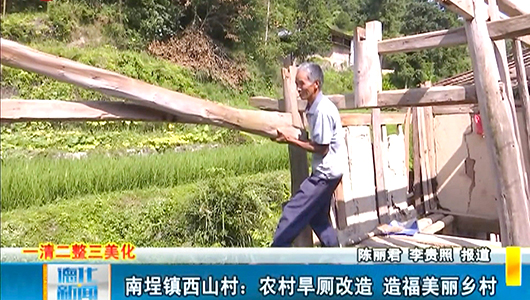 南埕镇西山村：农村旱厕改造 造福美丽乡村 - 憨鼠网